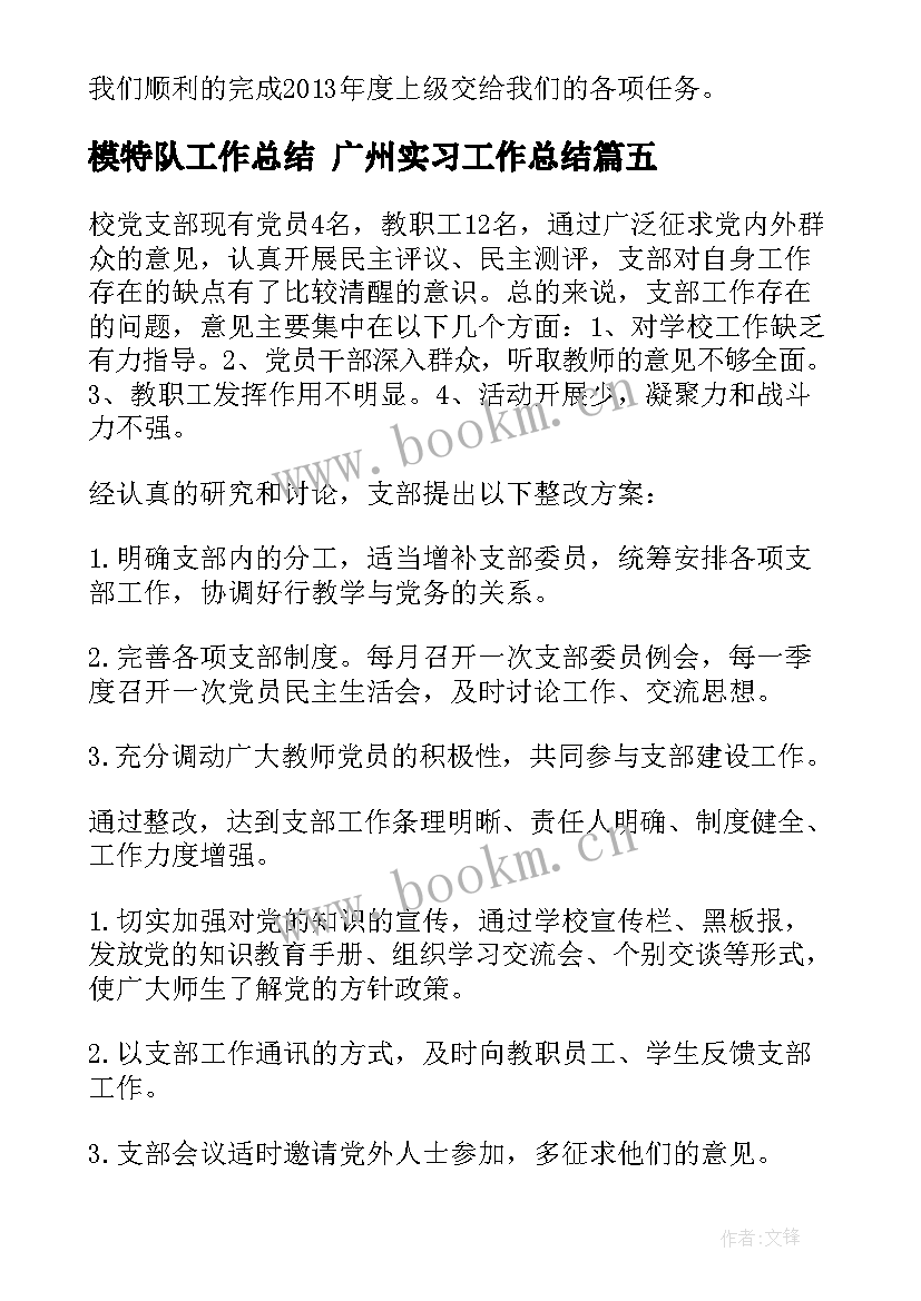 2023年模特队工作总结 广州实习工作总结(通用5篇)