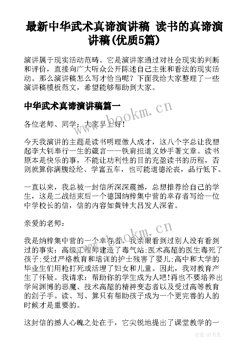 最新中华武术真谛演讲稿 读书的真谛演讲稿(优质5篇)