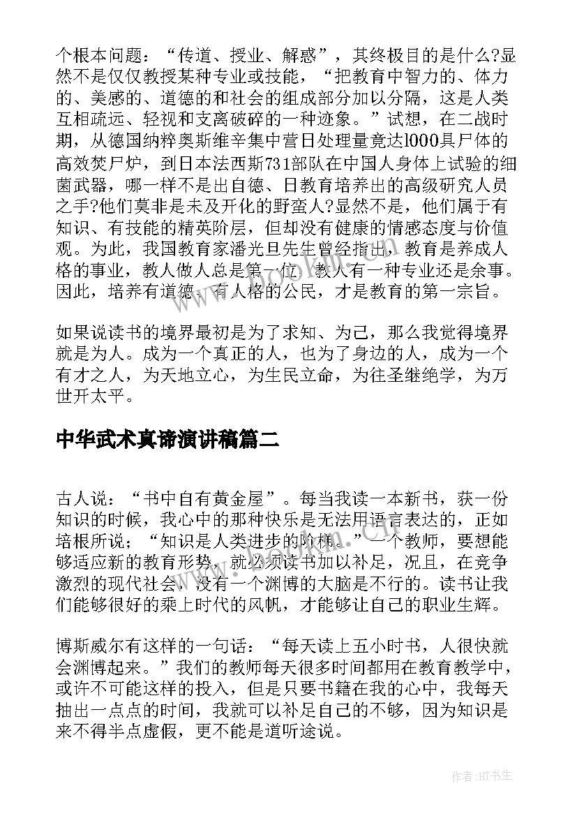 最新中华武术真谛演讲稿 读书的真谛演讲稿(优质5篇)