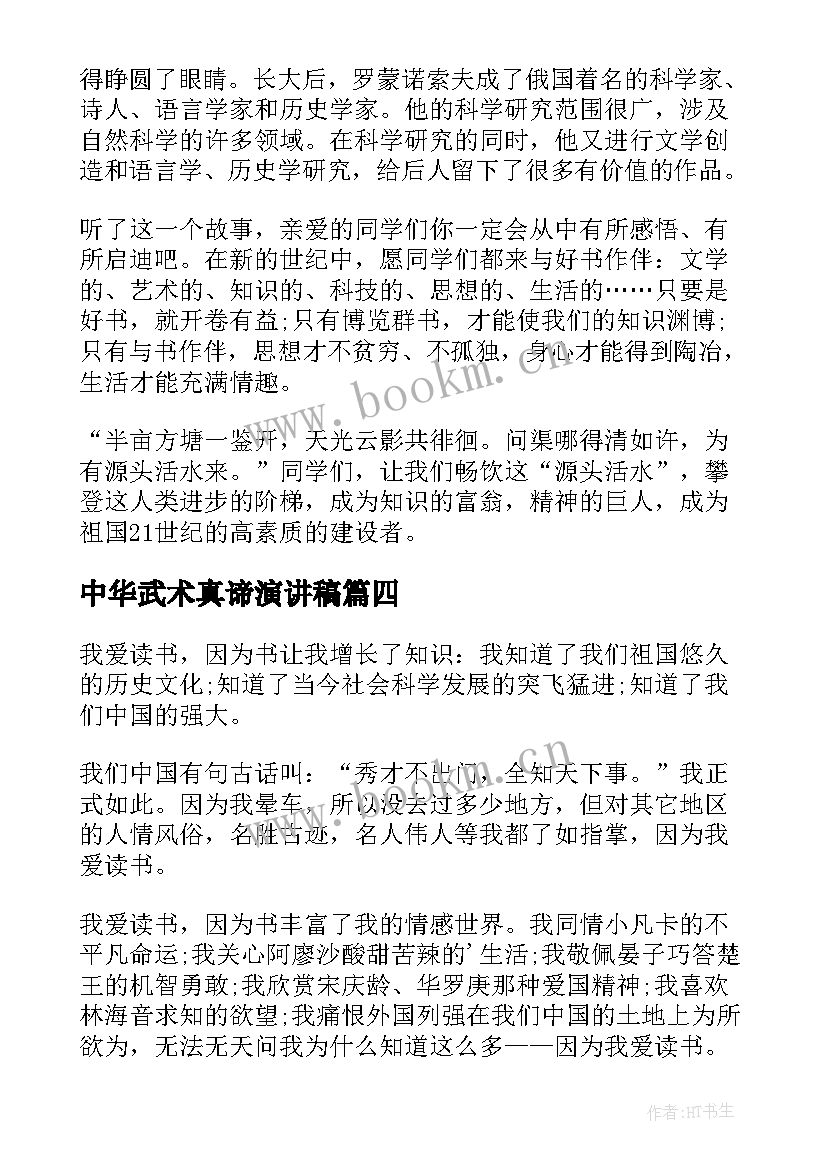 最新中华武术真谛演讲稿 读书的真谛演讲稿(优质5篇)