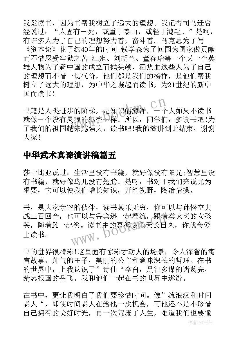 最新中华武术真谛演讲稿 读书的真谛演讲稿(优质5篇)