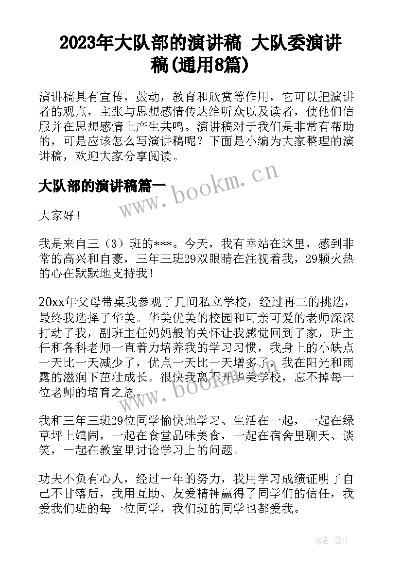 2023年大队部的演讲稿 大队委演讲稿(通用8篇)