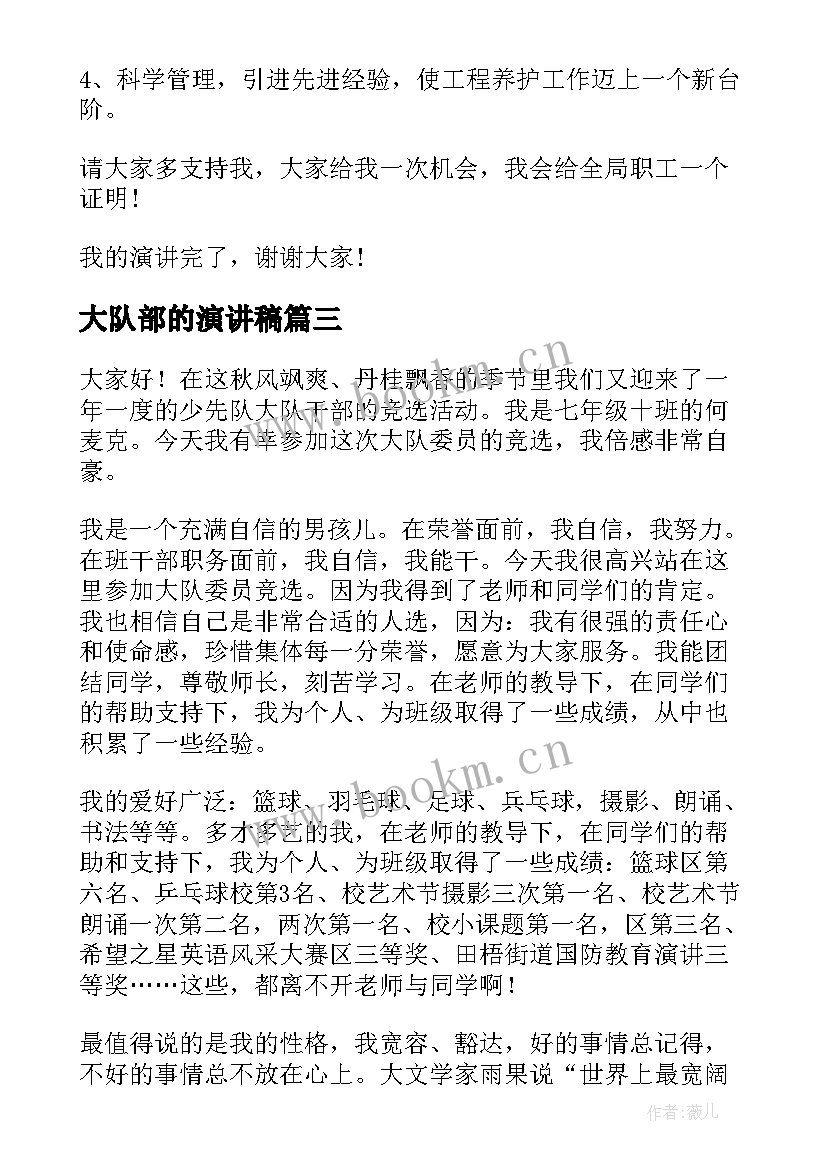 2023年大队部的演讲稿 大队委演讲稿(通用8篇)