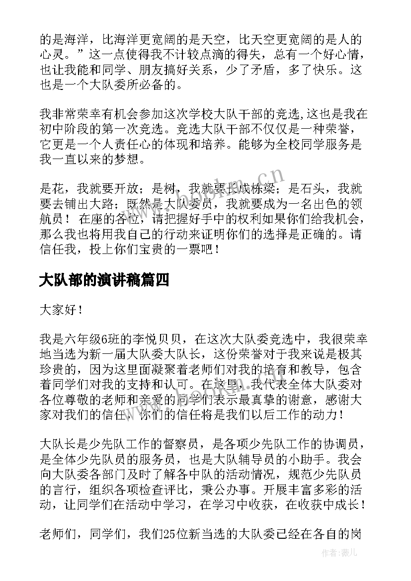 2023年大队部的演讲稿 大队委演讲稿(通用8篇)