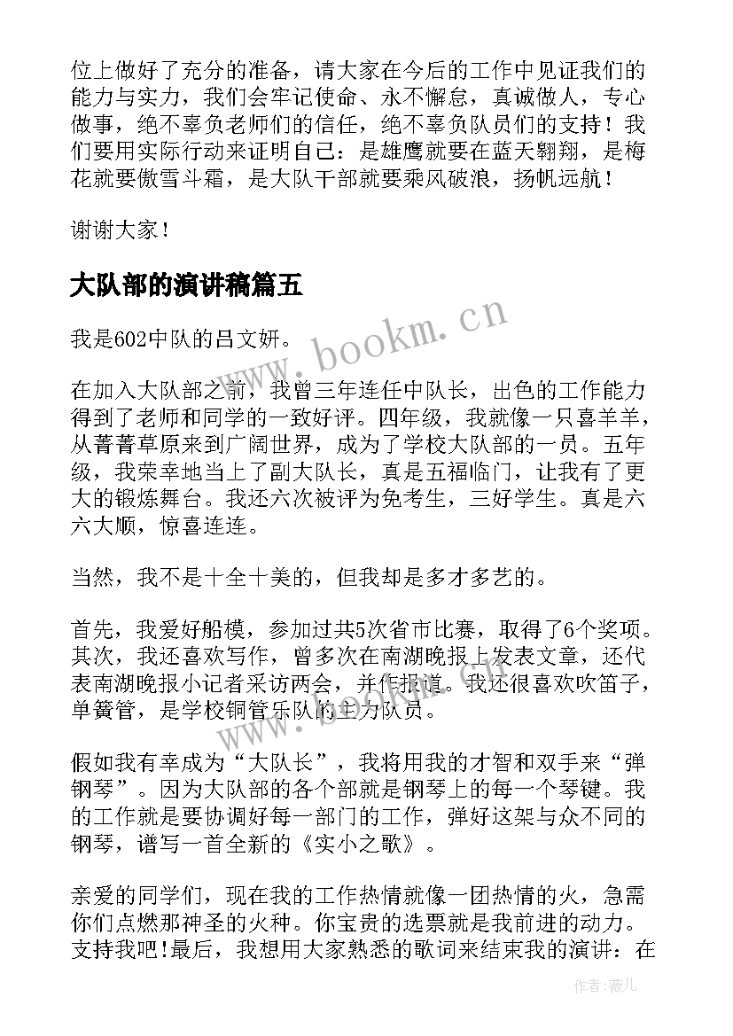 2023年大队部的演讲稿 大队委演讲稿(通用8篇)