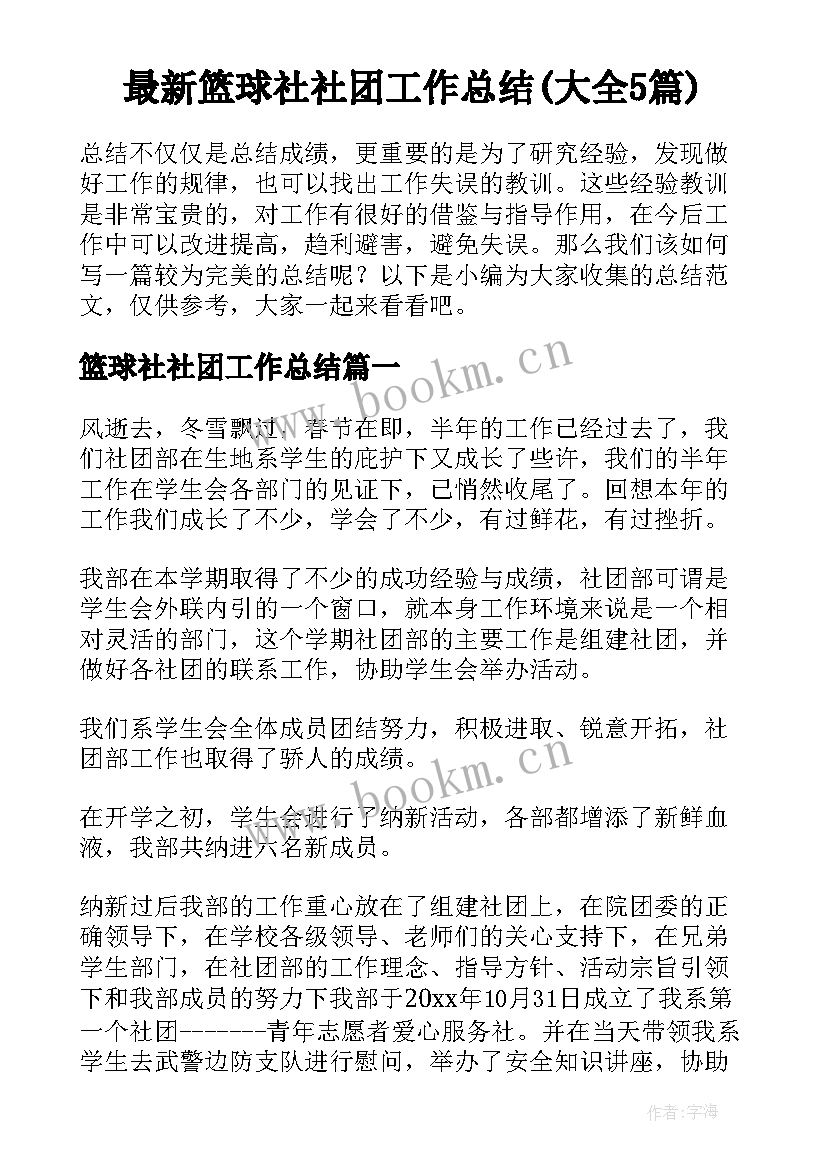 最新篮球社社团工作总结(大全5篇)