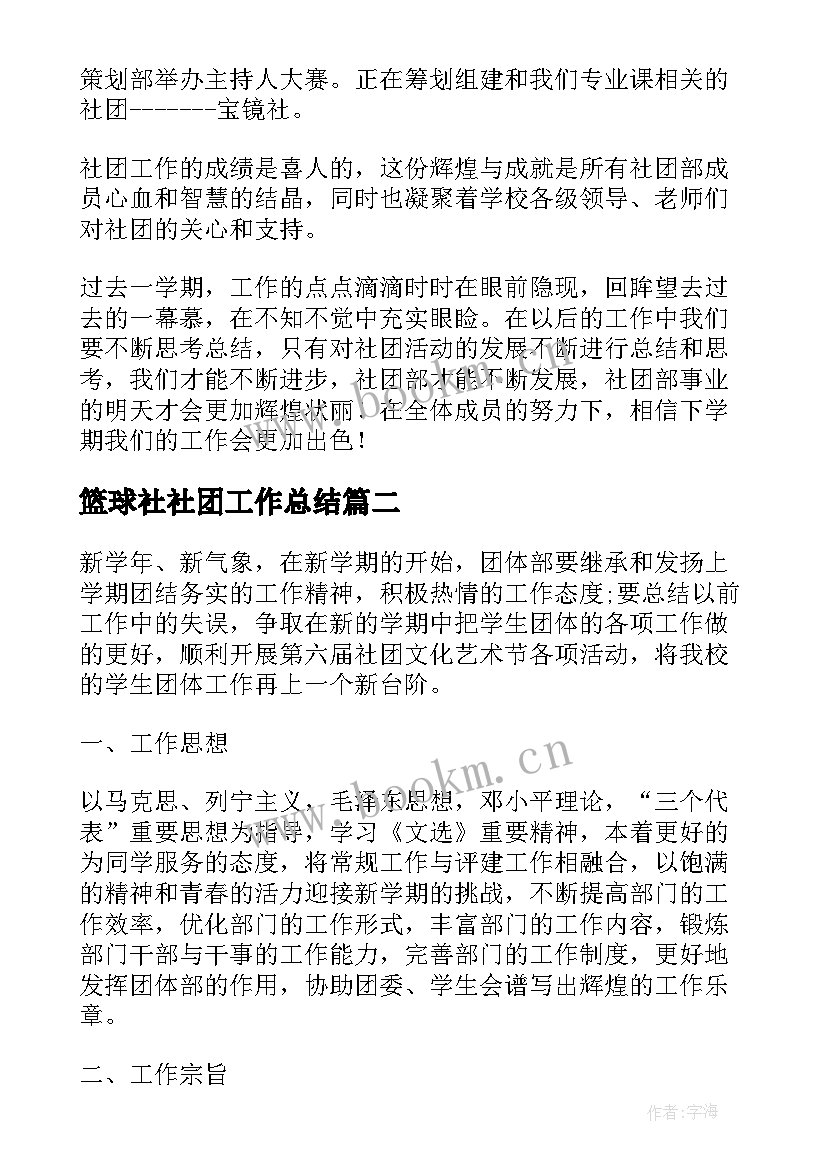 最新篮球社社团工作总结(大全5篇)