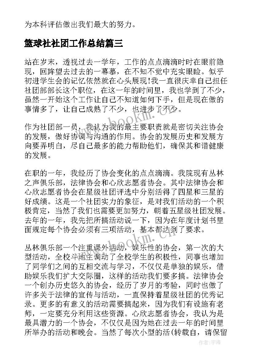 最新篮球社社团工作总结(大全5篇)