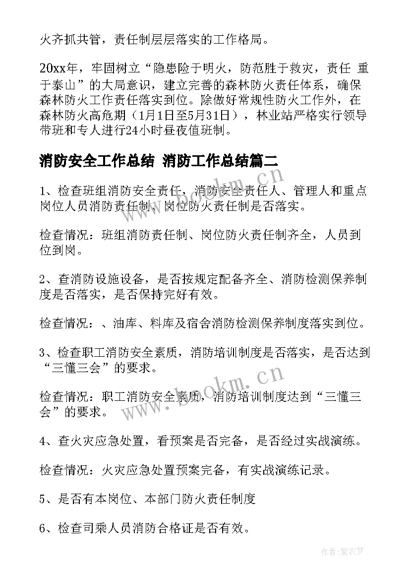 2023年消防安全工作总结 消防工作总结(通用6篇)