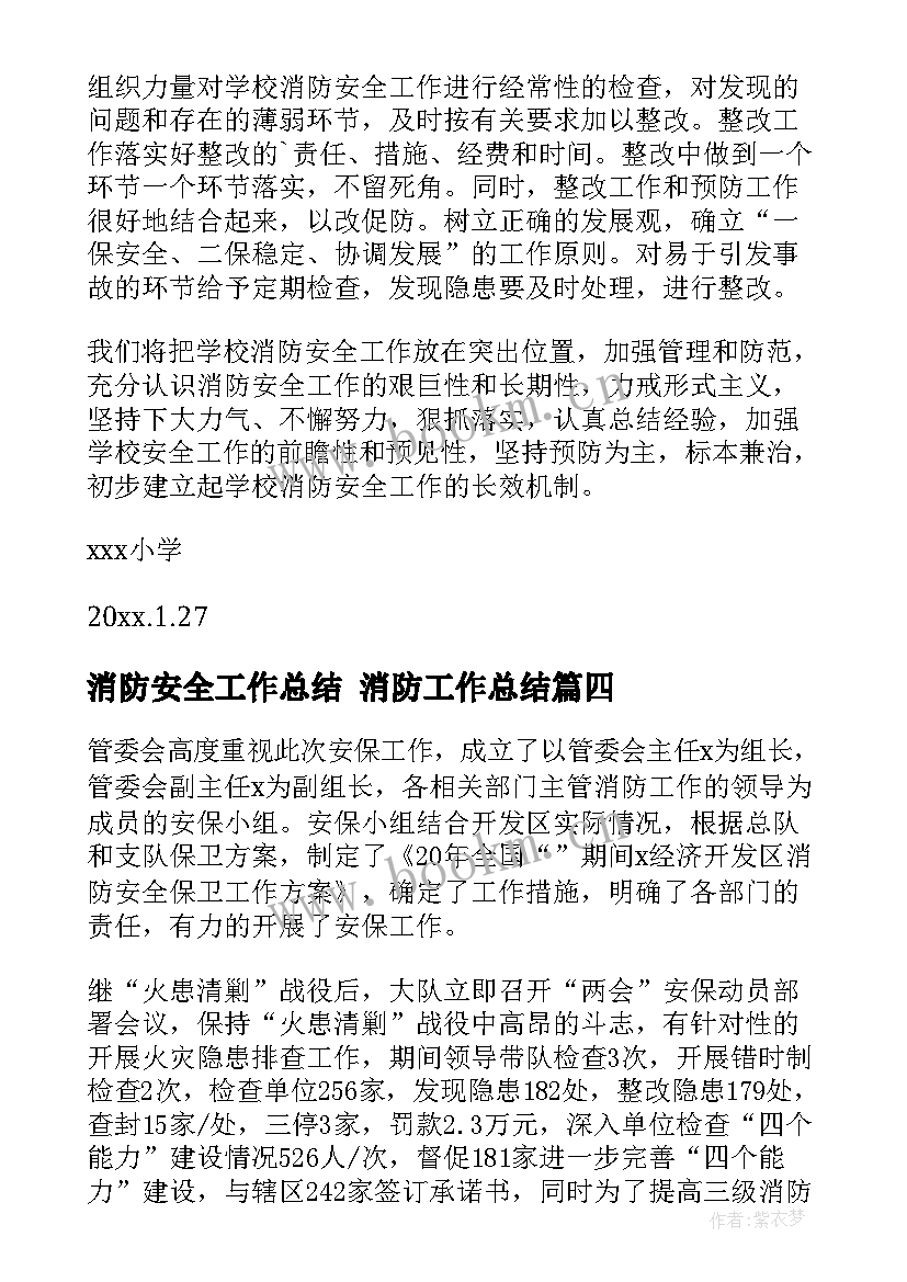 2023年消防安全工作总结 消防工作总结(通用6篇)