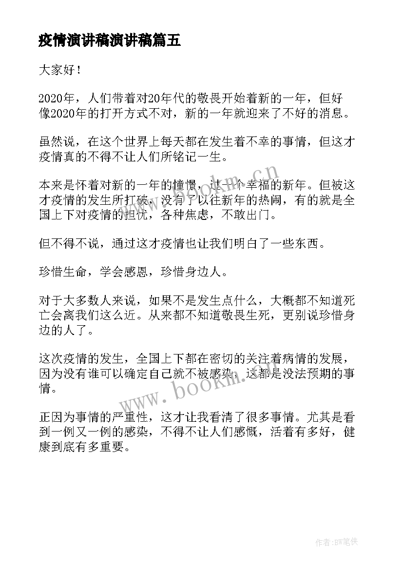 2023年疫情演讲稿演讲稿 疫情防控演讲稿(模板5篇)