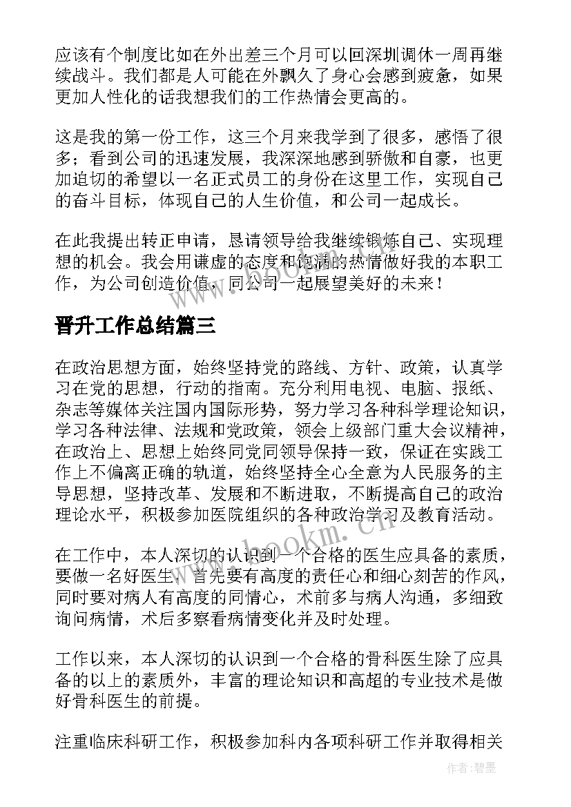 晋升工作总结(模板5篇)