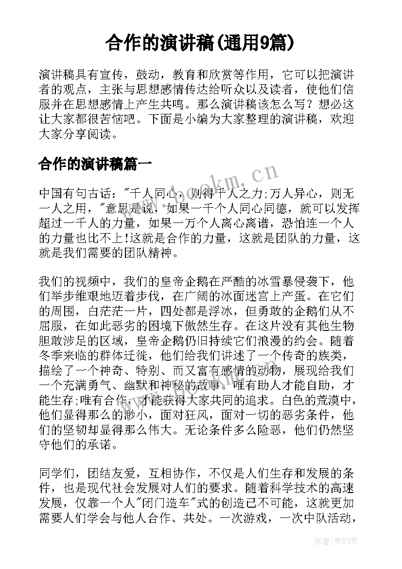 合作的演讲稿(通用9篇)