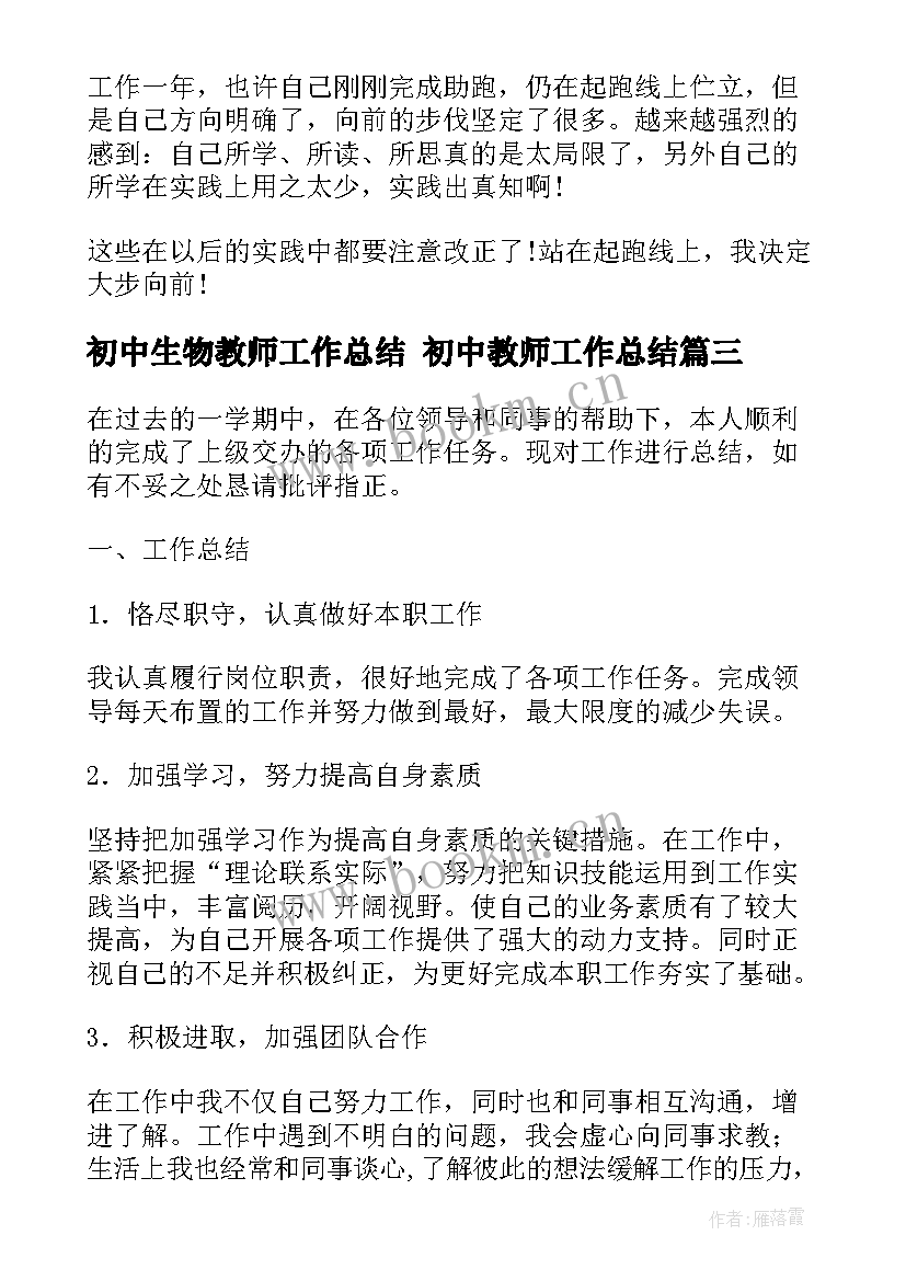 初中生物教师工作总结 初中教师工作总结(通用10篇)