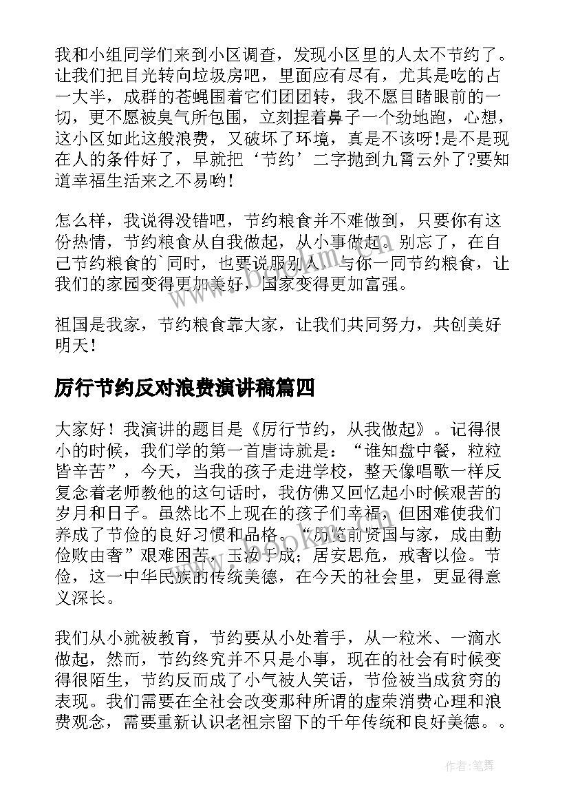 2023年厉行节约反对浪费演讲稿(模板5篇)