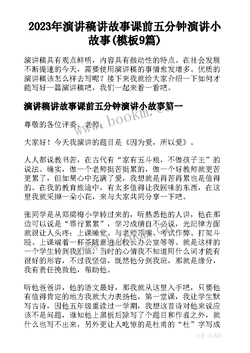 2023年演讲稿讲故事课前五分钟演讲小故事(模板9篇)