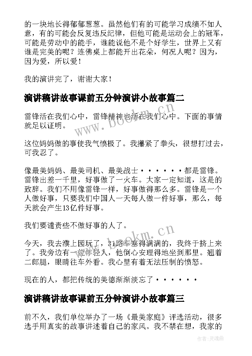 2023年演讲稿讲故事课前五分钟演讲小故事(模板9篇)