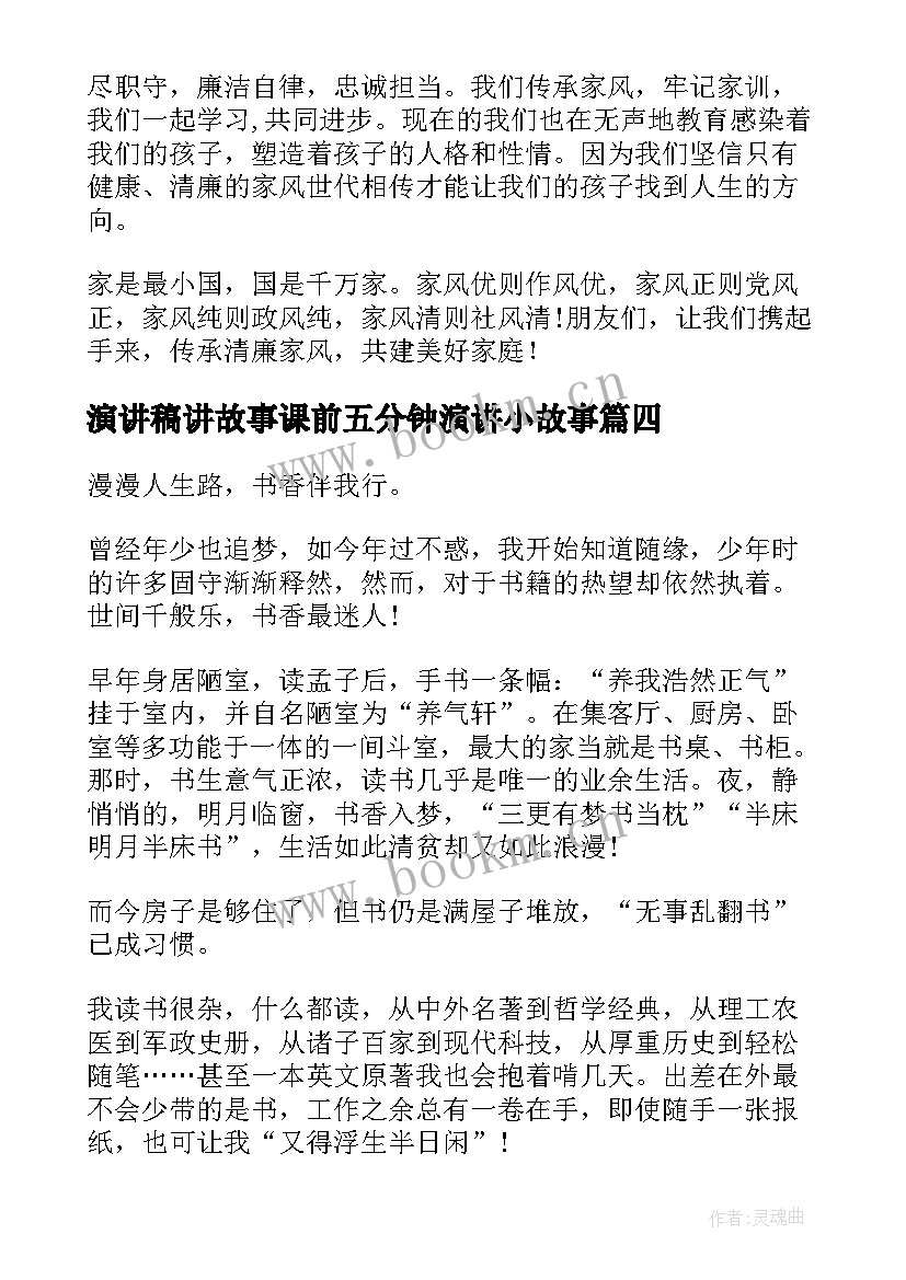 2023年演讲稿讲故事课前五分钟演讲小故事(模板9篇)