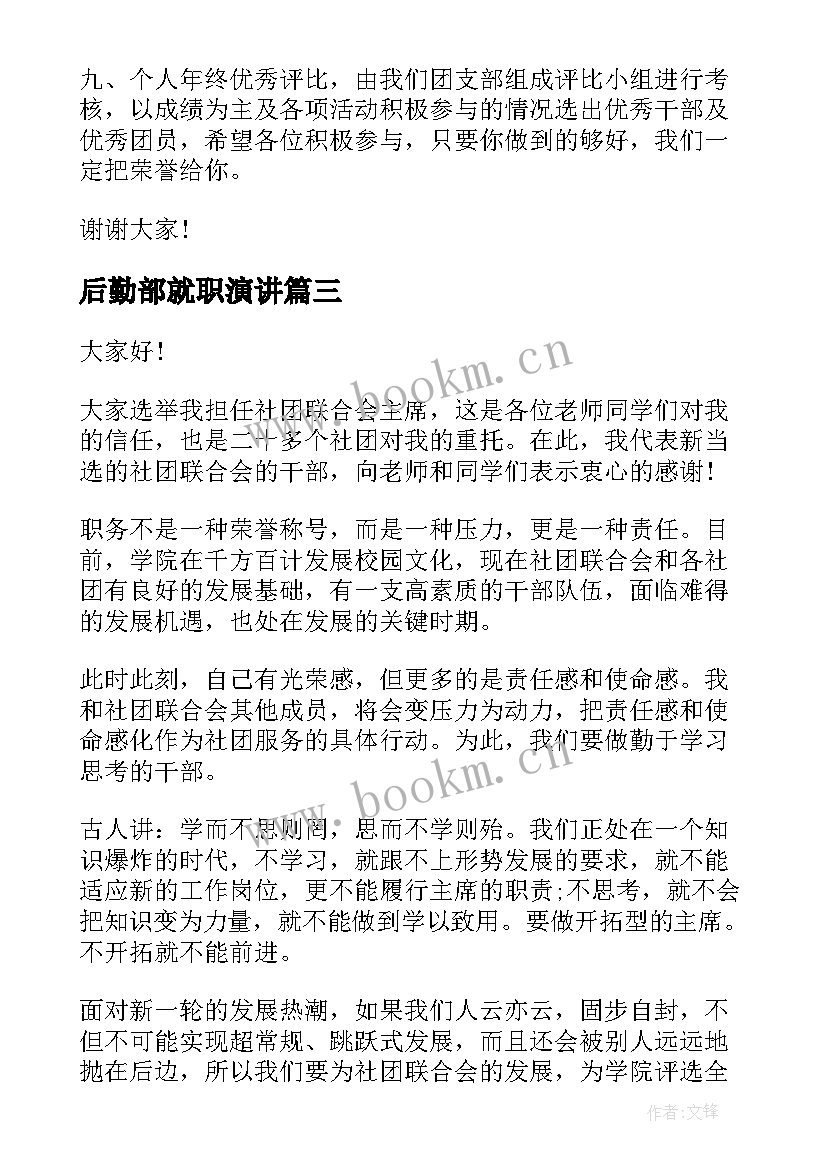 后勤部就职演讲(模板5篇)