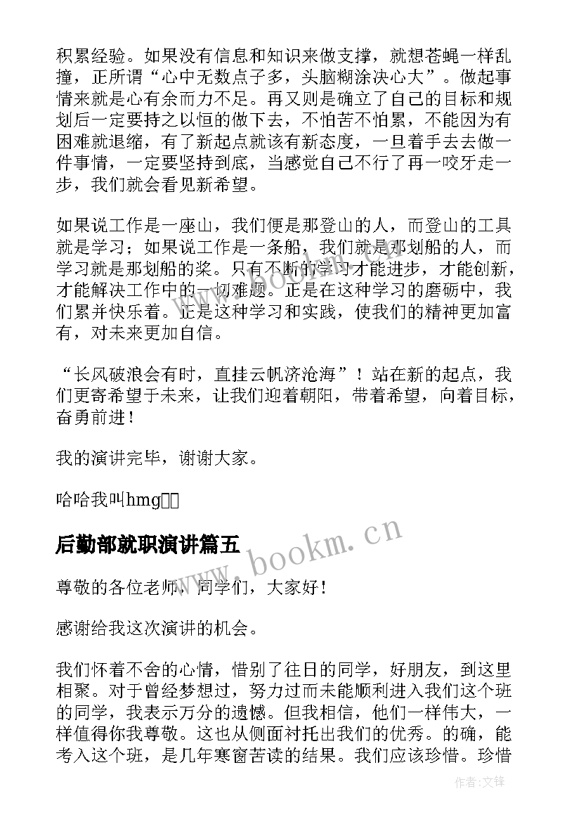 后勤部就职演讲(模板5篇)