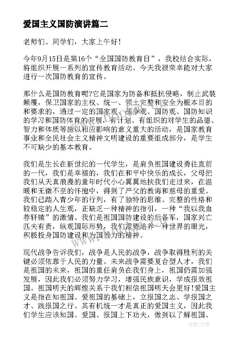 最新爱国主义国防演讲 国防爱国的演讲稿(汇总6篇)