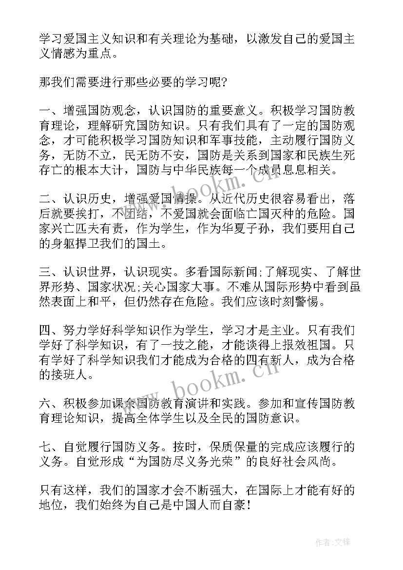 最新爱国主义国防演讲 国防爱国的演讲稿(汇总6篇)