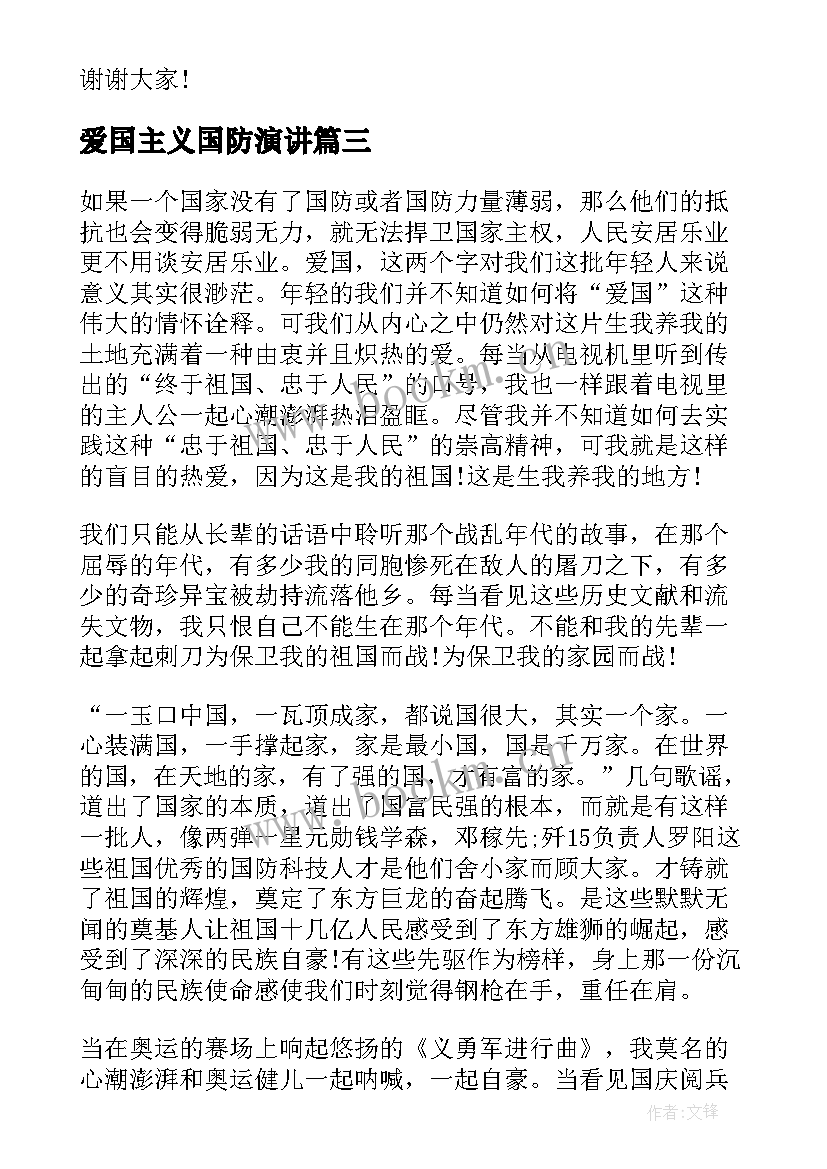 最新爱国主义国防演讲 国防爱国的演讲稿(汇总6篇)