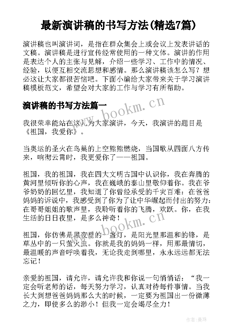 最新演讲稿的书写方法(精选7篇)