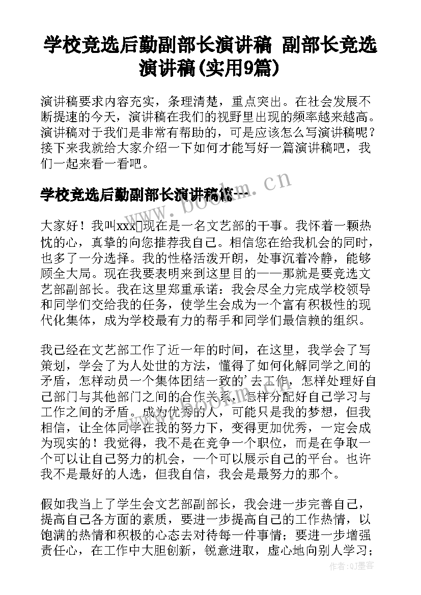 学校竞选后勤副部长演讲稿 副部长竞选演讲稿(实用9篇)