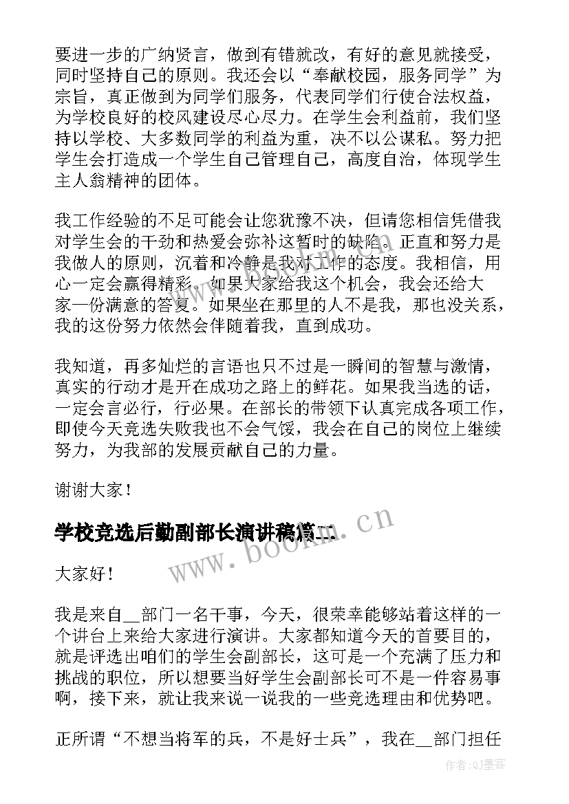 学校竞选后勤副部长演讲稿 副部长竞选演讲稿(实用9篇)