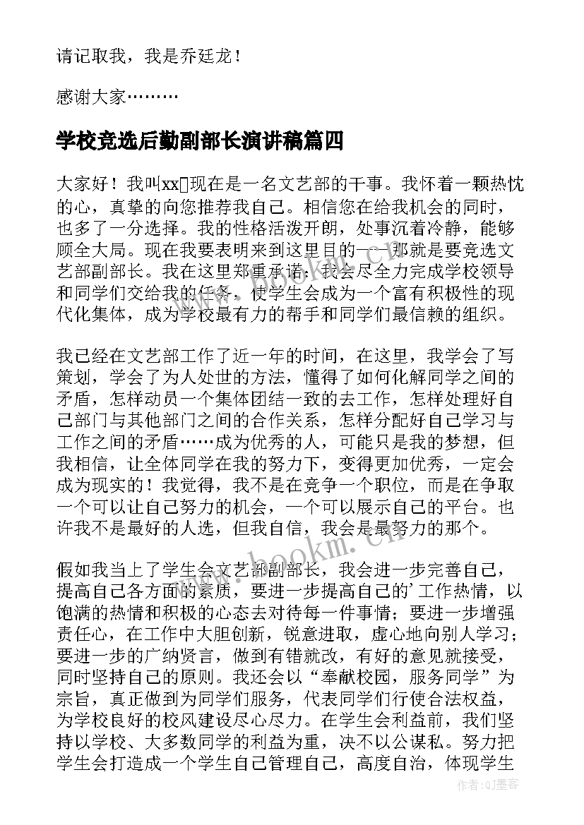 学校竞选后勤副部长演讲稿 副部长竞选演讲稿(实用9篇)