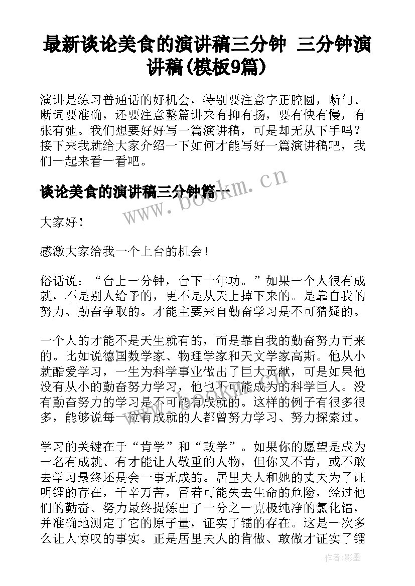 最新谈论美食的演讲稿三分钟 三分钟演讲稿(模板9篇)