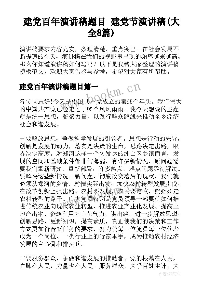 建党百年演讲稿题目 建党节演讲稿(大全8篇)