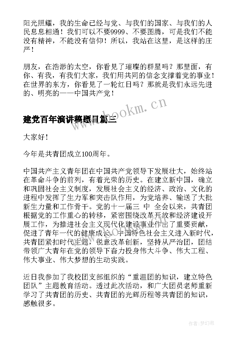 建党百年演讲稿题目 建党节演讲稿(大全8篇)