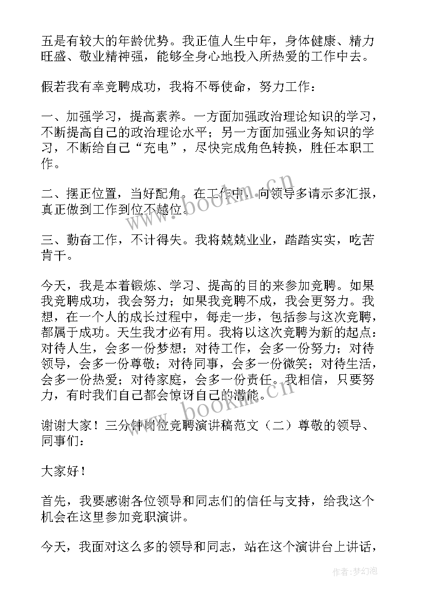 最新岗位练兵活动演讲稿三分钟 三分钟岗位竞聘演讲稿(大全5篇)