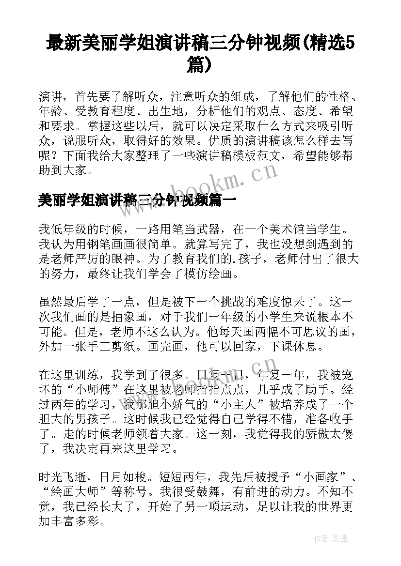 最新美丽学姐演讲稿三分钟视频(精选5篇)