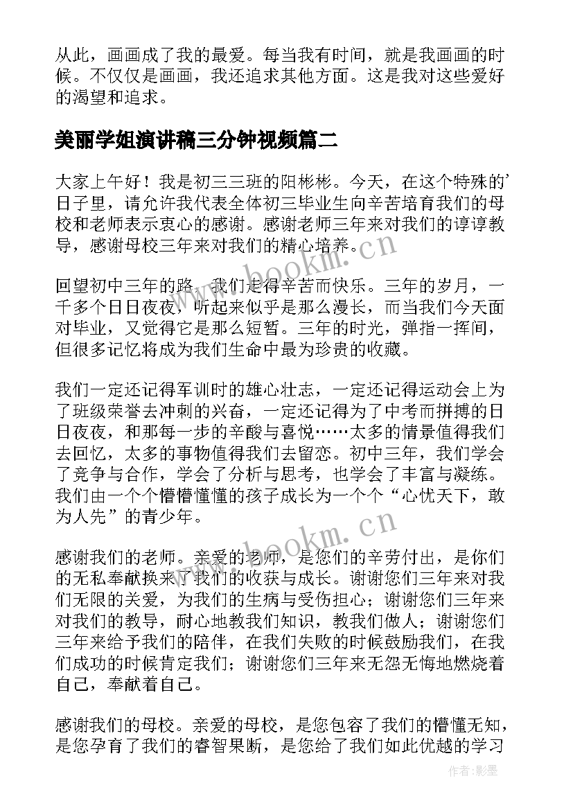 最新美丽学姐演讲稿三分钟视频(精选5篇)