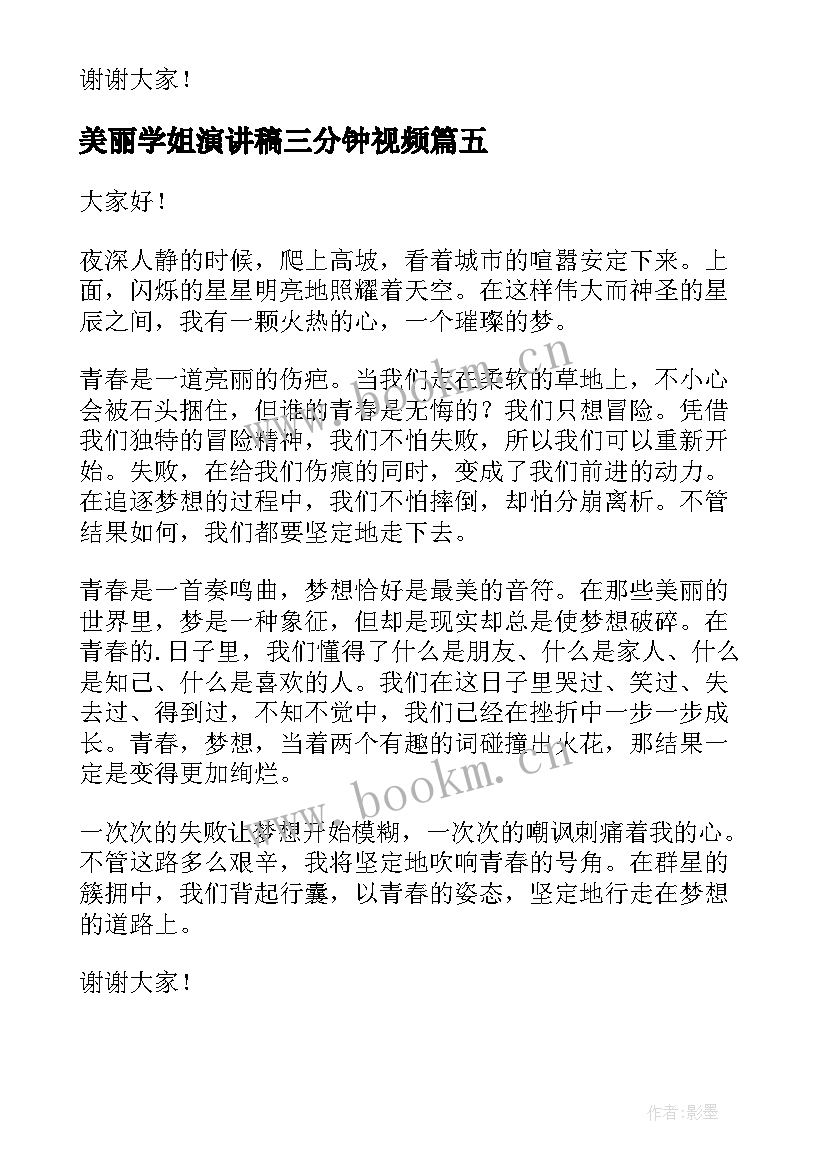 最新美丽学姐演讲稿三分钟视频(精选5篇)