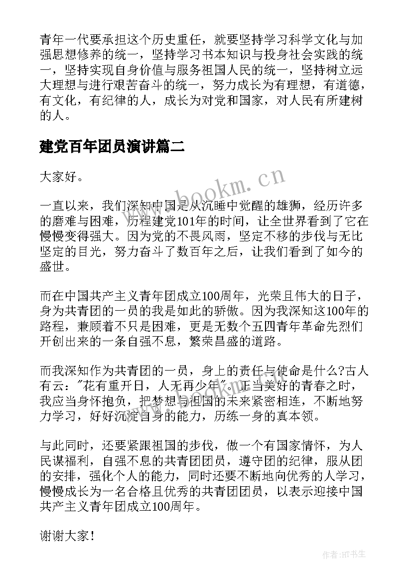 最新建党百年团员演讲 建团百年演讲稿(优秀7篇)