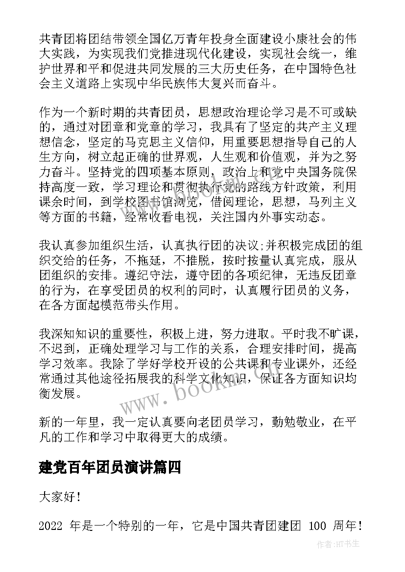 最新建党百年团员演讲 建团百年演讲稿(优秀7篇)