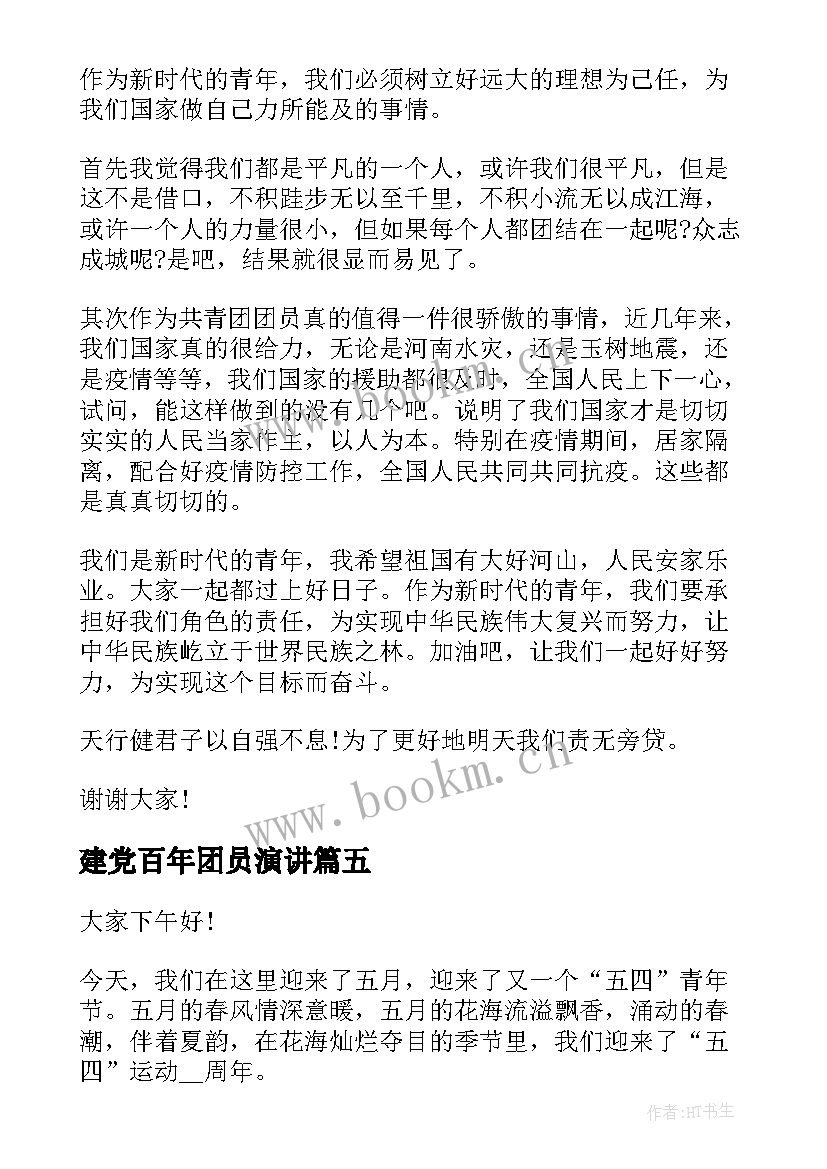 最新建党百年团员演讲 建团百年演讲稿(优秀7篇)