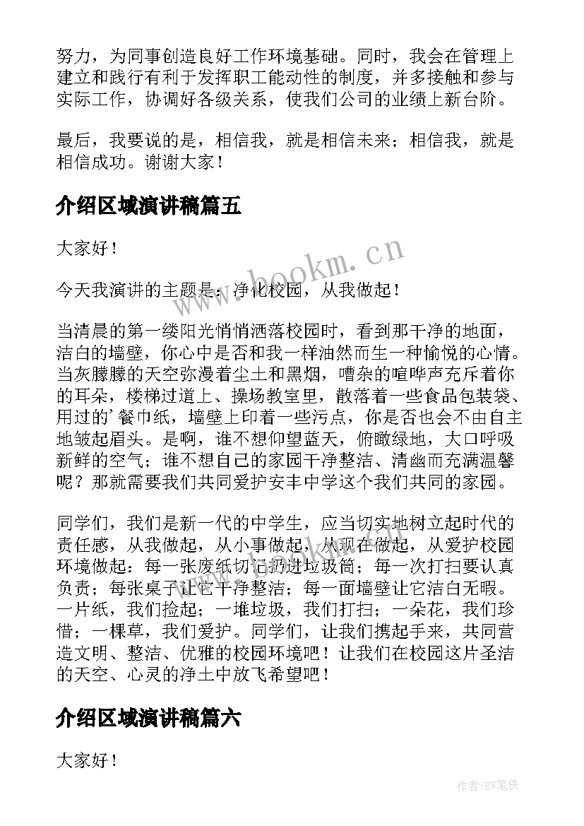 介绍区域演讲稿(大全7篇)