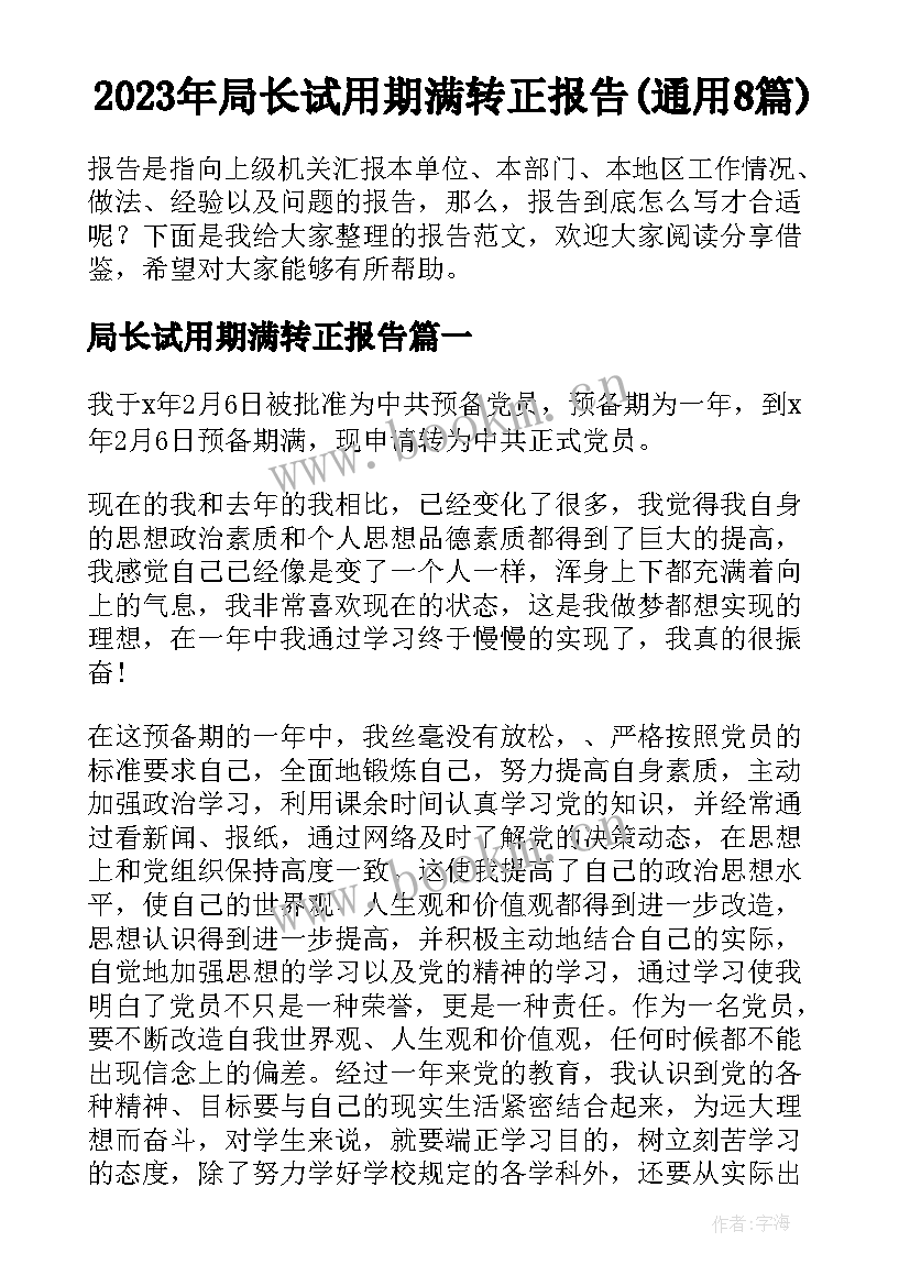 2023年局长试用期满转正报告(通用8篇)