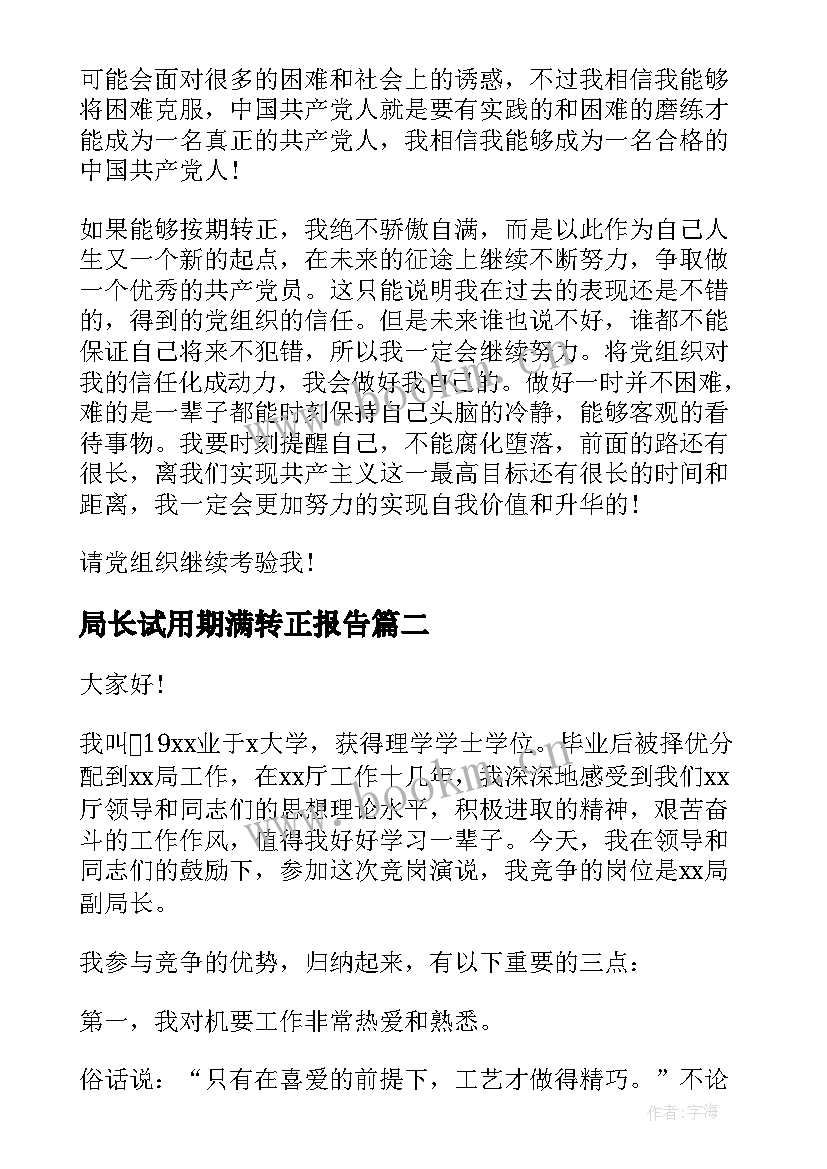 2023年局长试用期满转正报告(通用8篇)