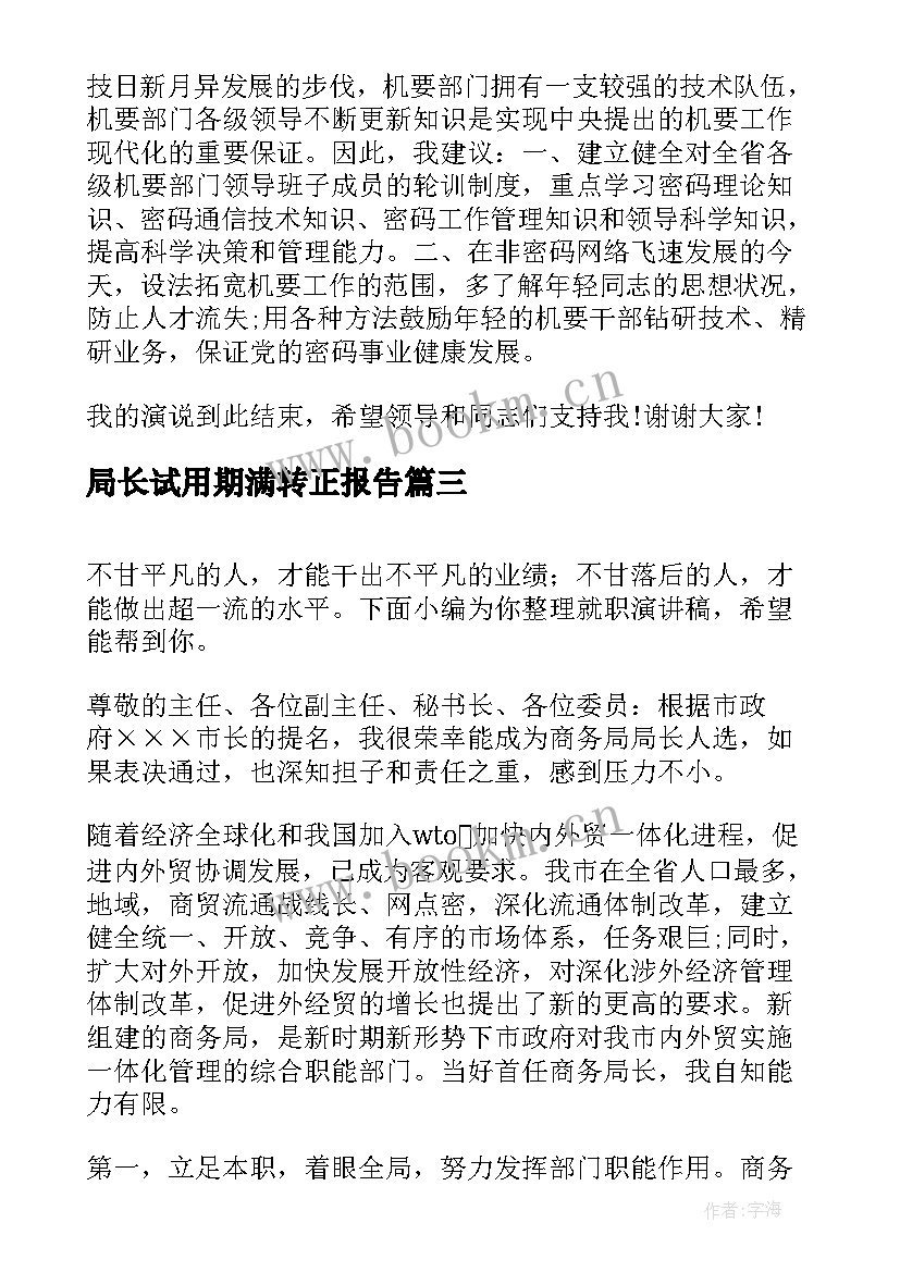 2023年局长试用期满转正报告(通用8篇)