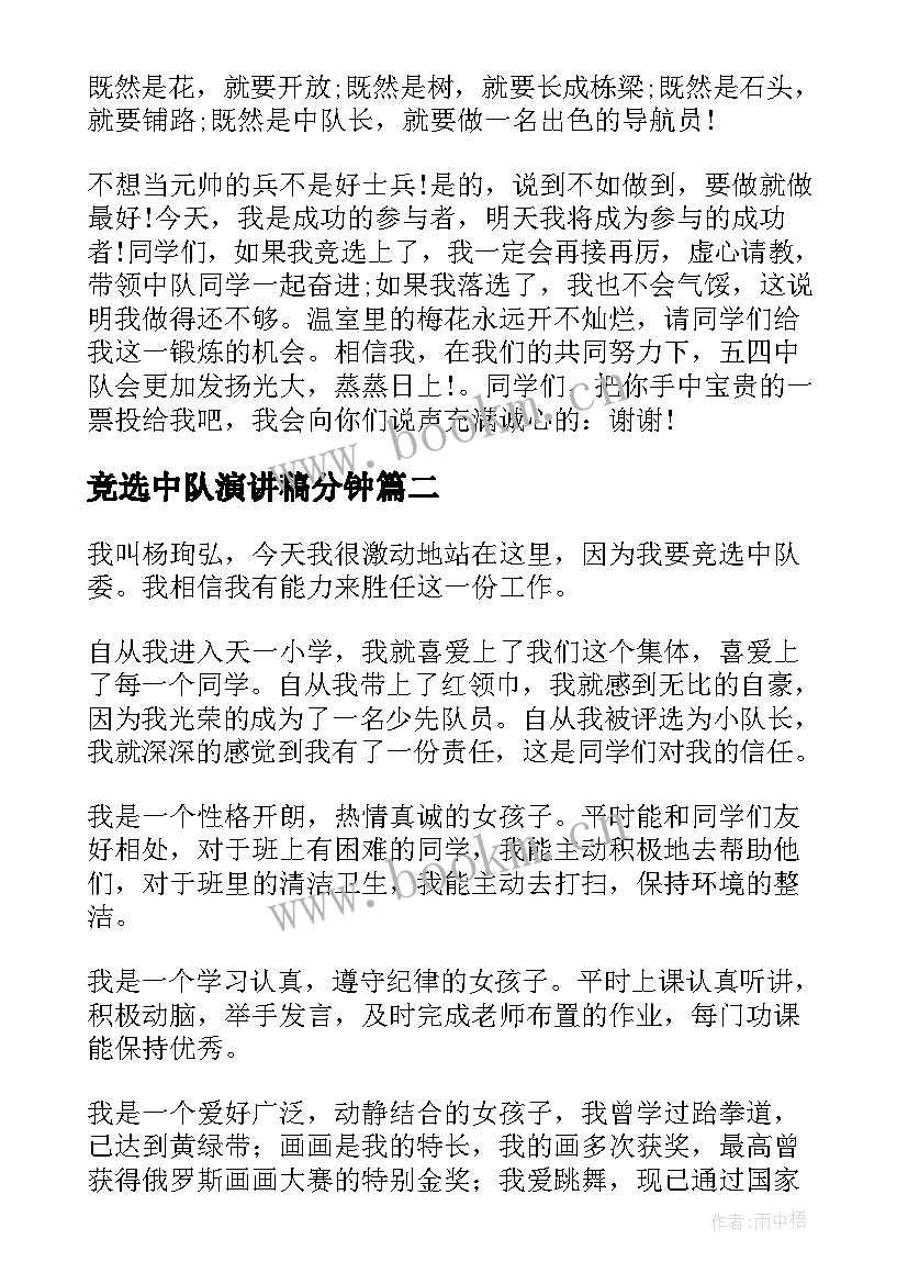 2023年竞选中队演讲稿分钟 中队长竞选演讲稿(精选6篇)