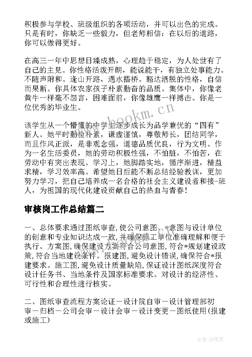 最新审核岗工作总结(大全5篇)