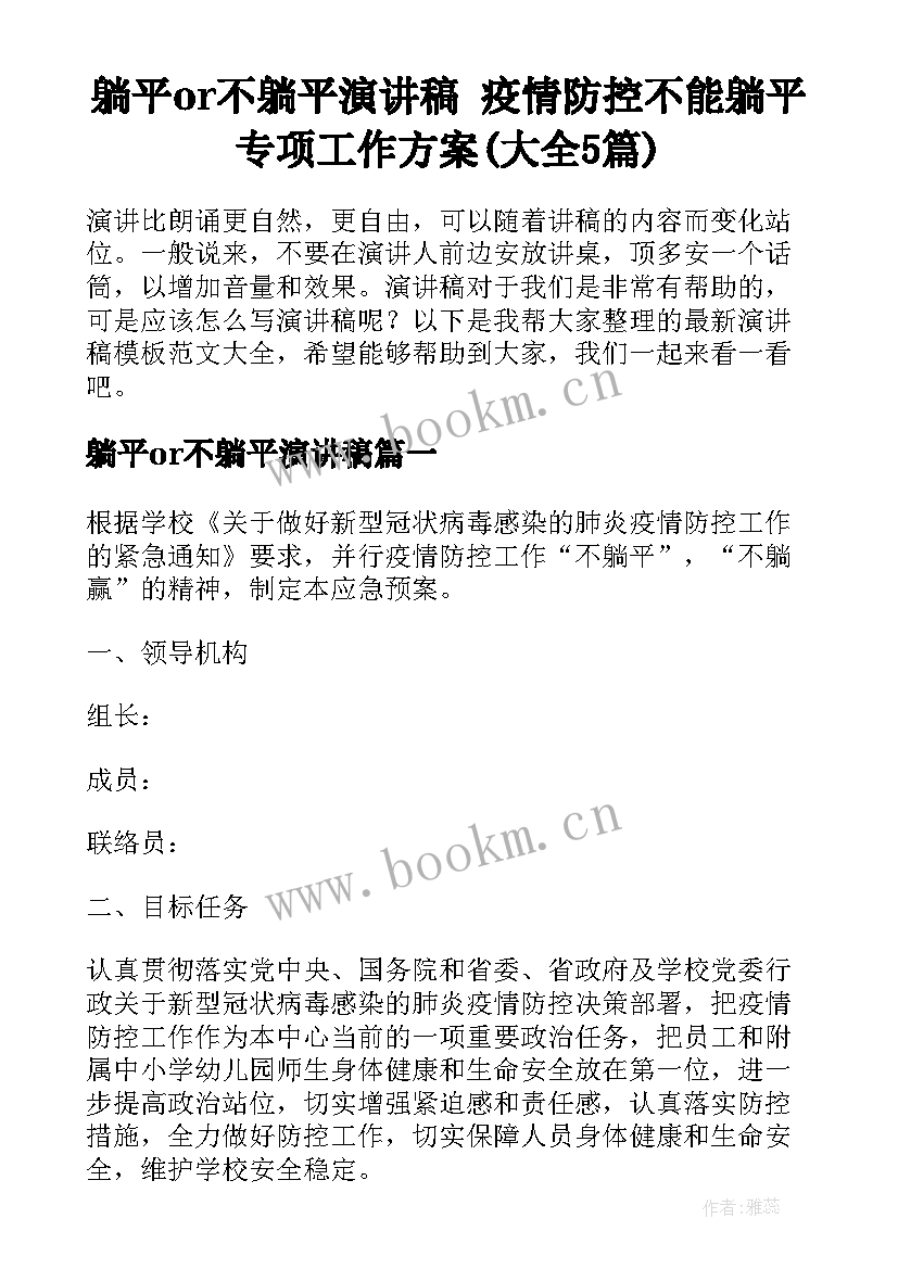 躺平or不躺平演讲稿 疫情防控不能躺平专项工作方案(大全5篇)