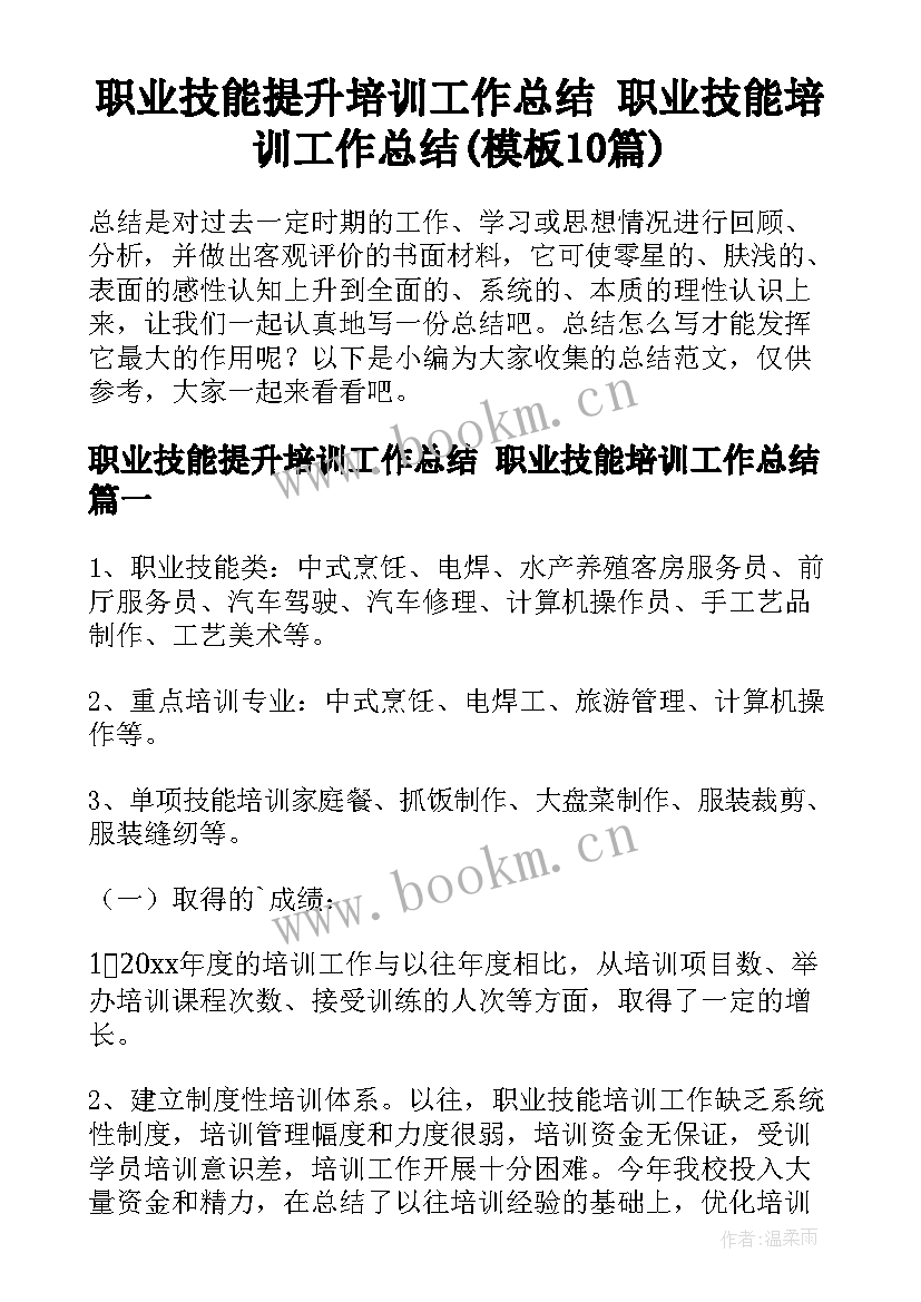 职业技能提升培训工作总结 职业技能培训工作总结(模板10篇)