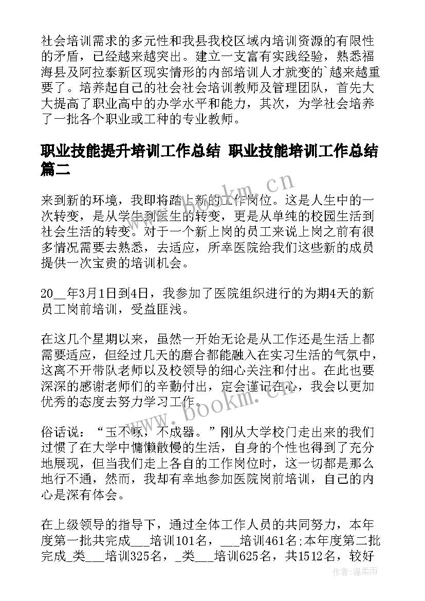 职业技能提升培训工作总结 职业技能培训工作总结(模板10篇)